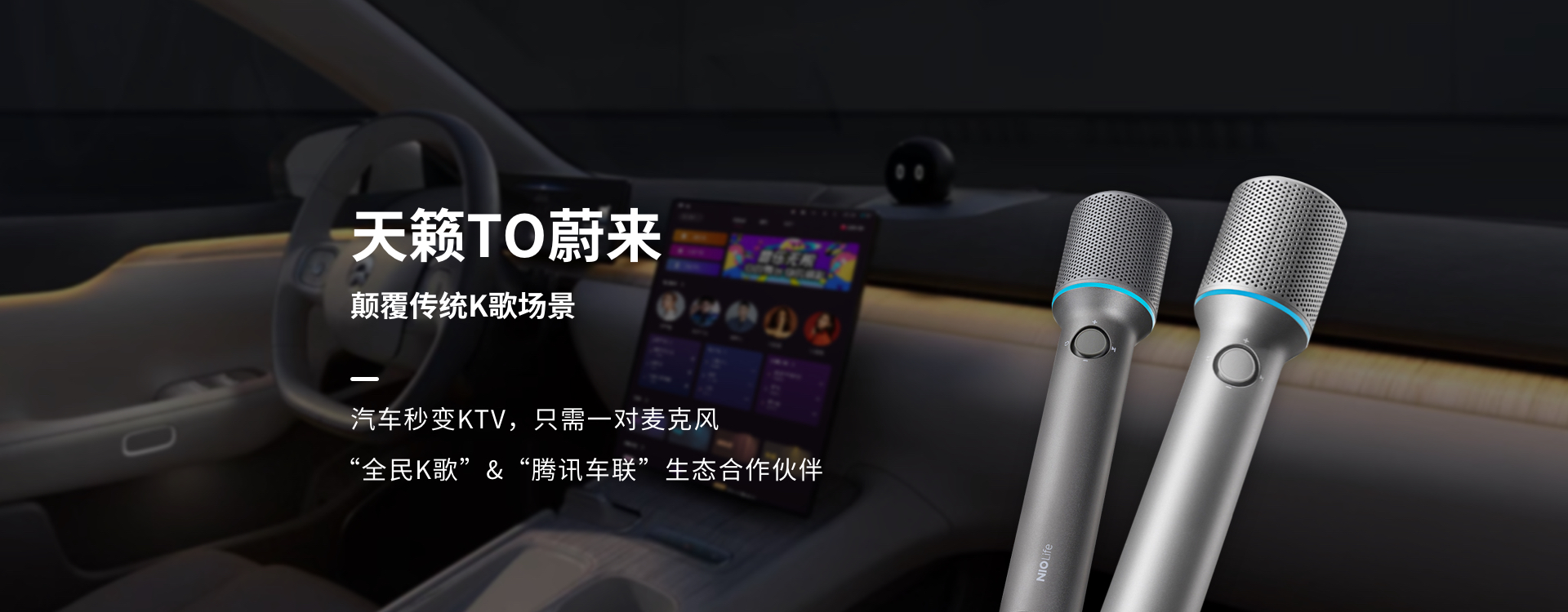 天籁TO蔚来